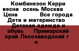 Комбинезон Керри весна, осень Москва!!! › Цена ­ 2 000 - Все города Дети и материнство » Детская одежда и обувь   . Приморский край,Лесозаводский г. о. 